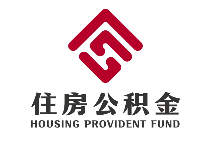 新河住房公积金代提
