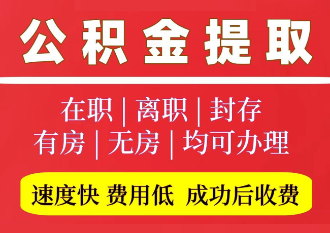 新河国管公积金代提
